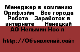 Менеджер в компанию Орифлэйм - Все города Работа » Заработок в интернете   . Ненецкий АО,Нельмин Нос п.